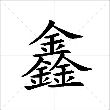 鑫名字意思|鑫字的含义和寓意